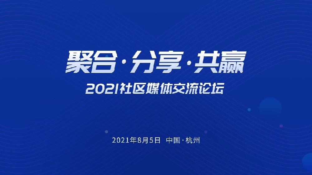 『聚合,分享,共贏』2021社區(qū)媒體交流論壇即將召開！